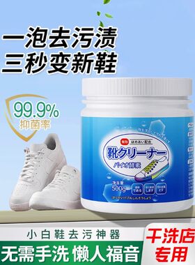 正品白鞋清洁神器，强力去污清洗剂，泛黄增白网状活性氧泡泡鞋粉