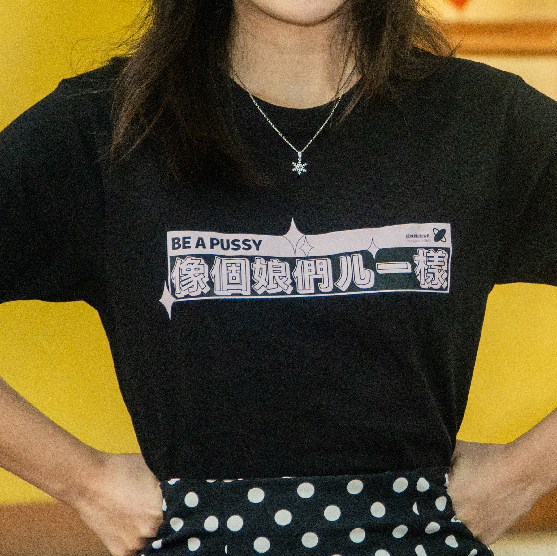 BE A PUSSY像个娘们一样姐妹撒泼女权夏季原创设计文字短袖t恤