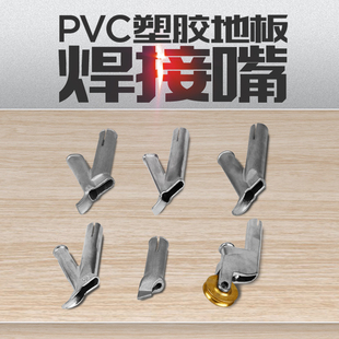 PVC塑料焊枪Y型快速三角焊嘴焊咀扁点嘴固定拉拖钛合金地板材风嘴