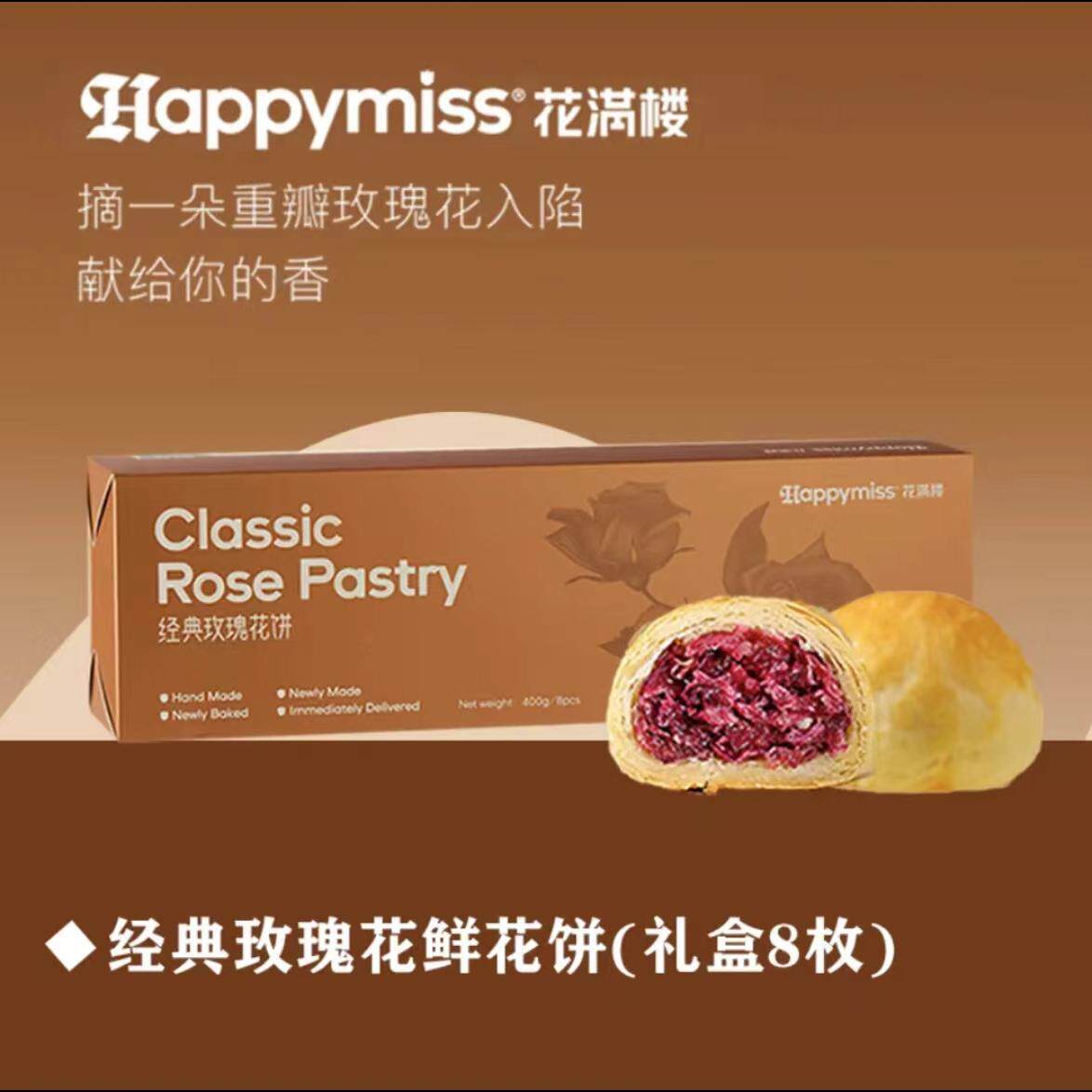 合肥 Happy miss 花满楼青稞松仁云南经典火腿玫瑰鲜花饼现烤现卖