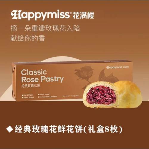 合肥 Happy miss 花满楼青稞松仁云南经典火腿玫瑰鲜花饼现烤现卖