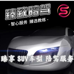 臻致陪驾 上海汽车陪驾 一对一陪练个性化专业定制陪驾服务(SUV)