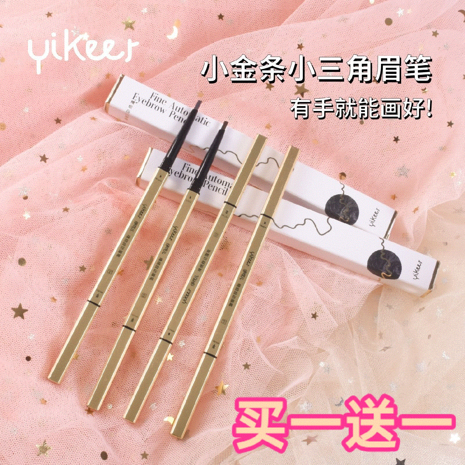 伊可儿极细三角笔芯眉笔小金筷防水防汗双头自动旋转小金条眉笔