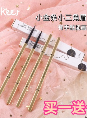 伊可儿极细三角笔芯眉笔小金筷防水防汗双头自动旋转小金条眉笔