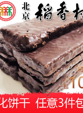 三禾北京稻香村巧克力威化饼