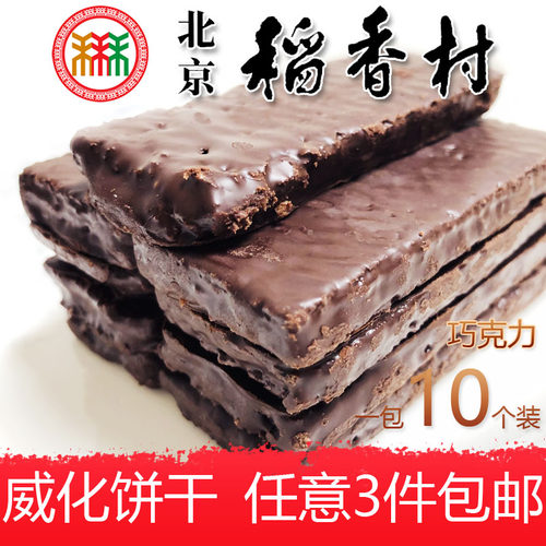 三禾北京稻香村巧克力威化饼