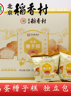 正宗三禾北京稻香村鸡蛋槽子糕