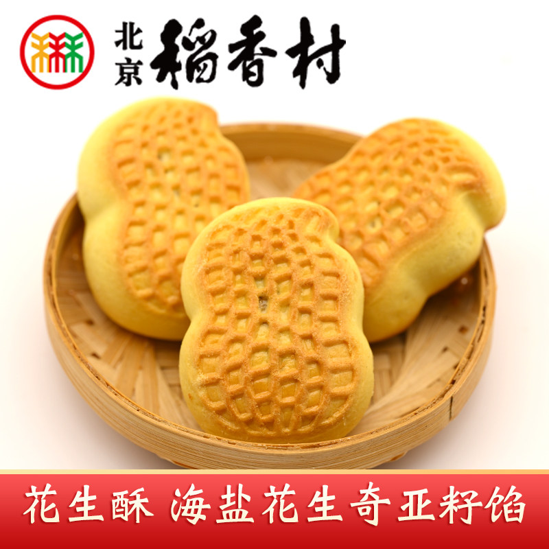 三禾北京稻香村特产花生酥香酥皮海盐花生奇亚籽馅糕点心零食茶点