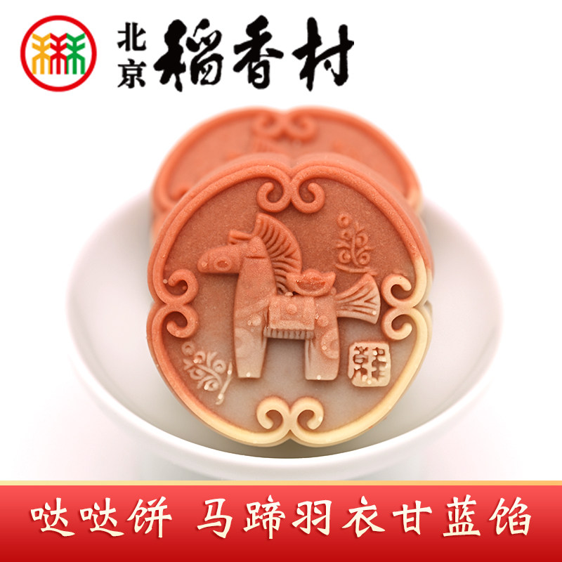 三禾北京稻香村特产哒哒饼马蹄馅饼节日糕点心马年生肖饼零食茶点