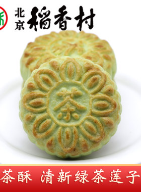 三禾北京稻香村绿茶酥饼