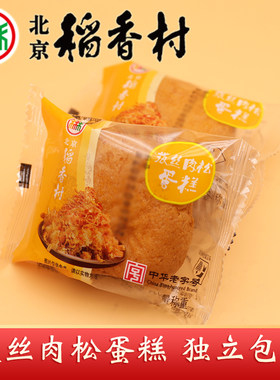 三禾北京稻香村拔丝肉松蛋糕6个