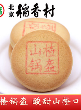 三禾北京稻香村山楂锅盔