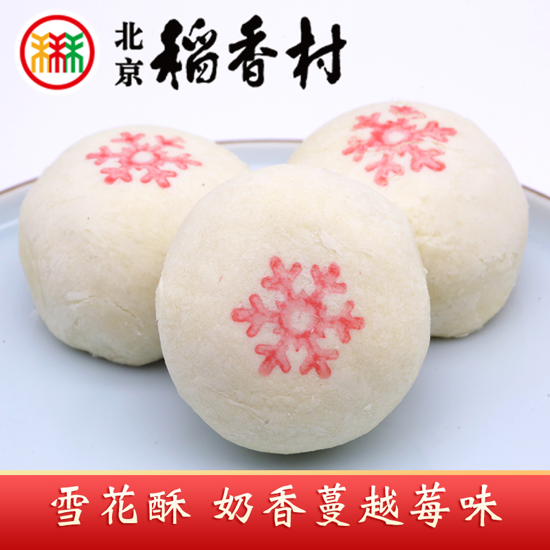 三禾北京稻香村雪花酥4个
