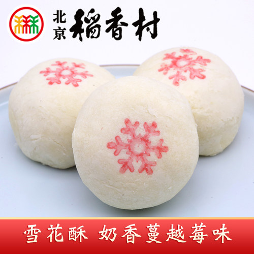 三禾北京稻香村雪花酥4个