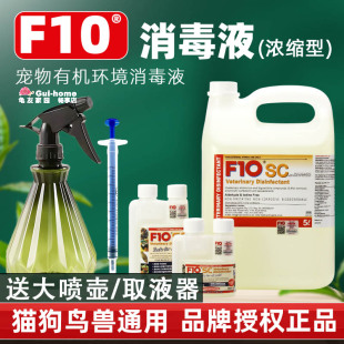 正品 F10SC宠物有机环境消毒液杀菌消毒除臭猫咪狗鹦鹉鸟爬虫龟蛇