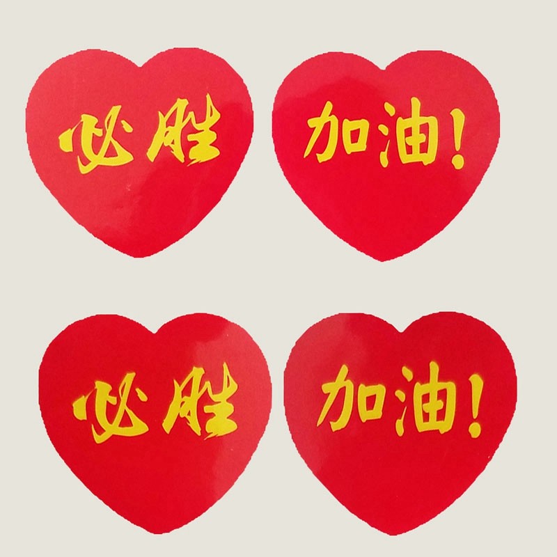 运动会加油必胜球迷助威脸贴不干胶贴脸幼儿园贴纸脸部小贴画爱心