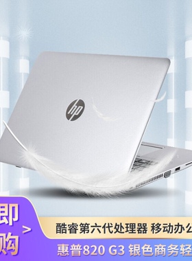 惠普（HP）笔记本电脑9新820G3高配六代i5/8G/128固态硬盘