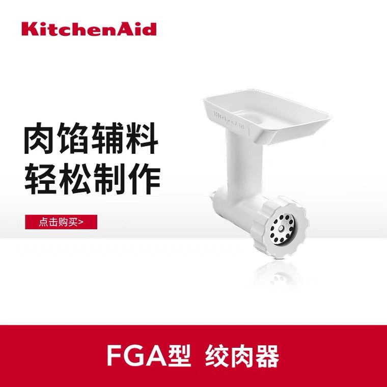 KitchenAid凯膳怡厨师机专用通用绞肉机配件5KSMFGAG原装正品