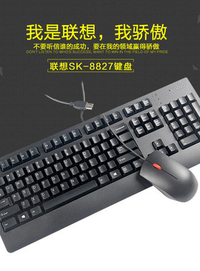 全新联想SK-8827 USB有线键盘KBBH21 通用键盘DOK-M689S鼠标正品