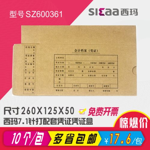西玛凭证封面装订盒7.1针打配套档案盒资料盒凭证收纳盒SZ600361