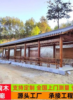 户外庭院走廊凉亭实木防腐木古建文化廊道新中式公园公交站台长廊