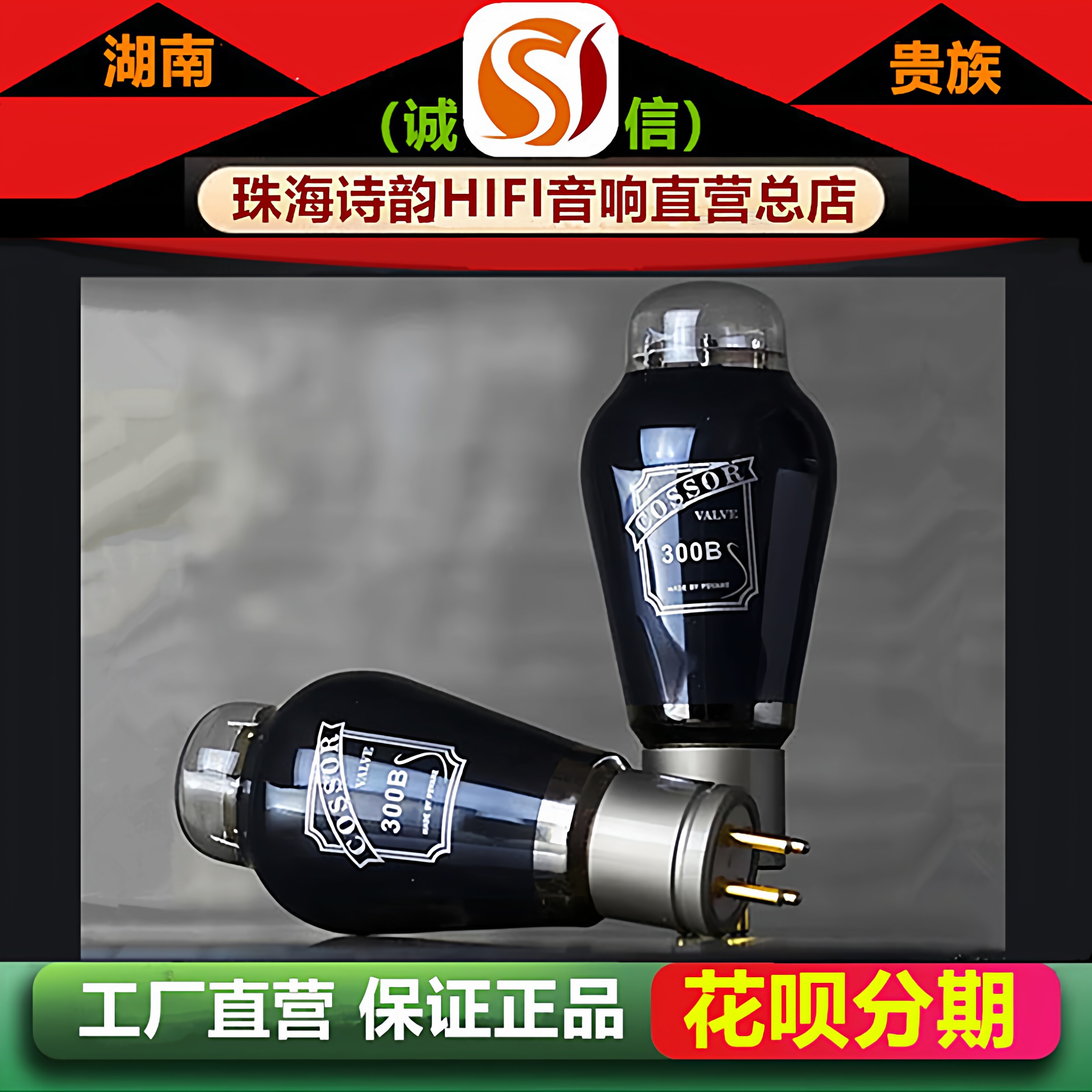 工厂店PSVANE/贵族之声COSSOR 300B网屏碳晶电子管代300B-T胆机管