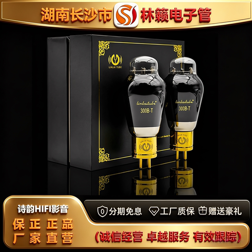 直营店 LINLAITUBE/林籁300B-T铜头喷碳电子管代300A\300B胆机管