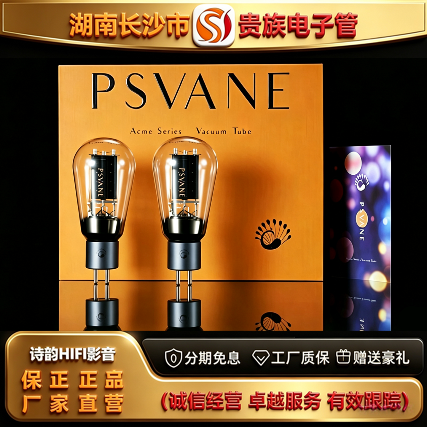 直营店 PSVANE/贵族之声Acme2A3金属屏电子管代曙光2A3C/2A3胆管
