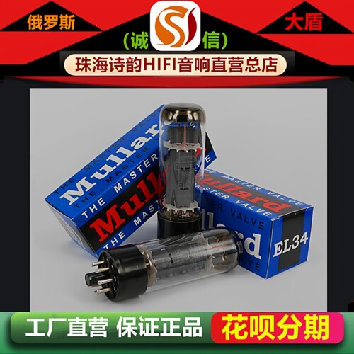 工厂店 俄罗斯原装Mullard大盾EL34电子管代6CA7\6L6\5881胆机管