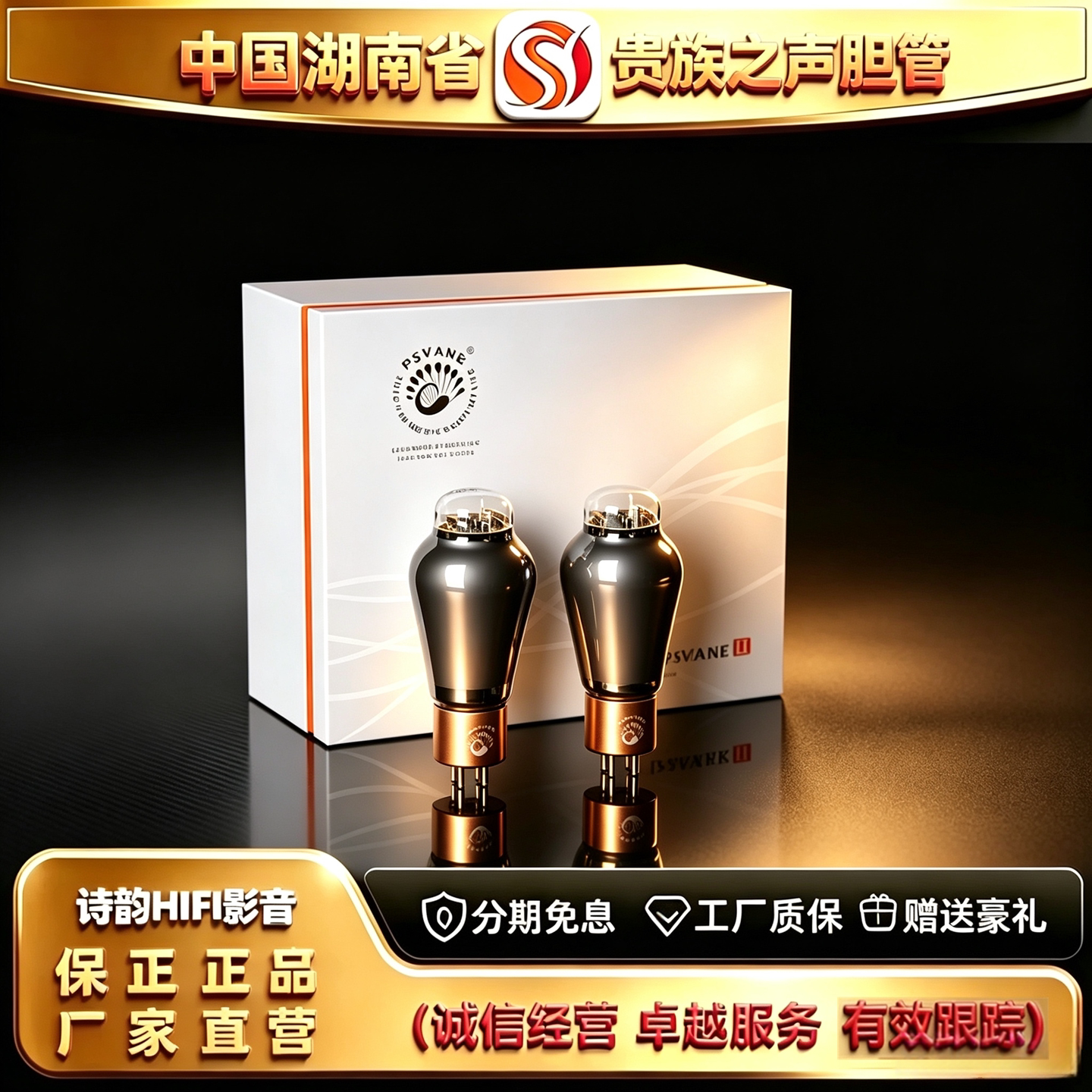 工厂直供 PSVANE/贵族之声300B-TII典藏版HIFI电子管代300B胆机管