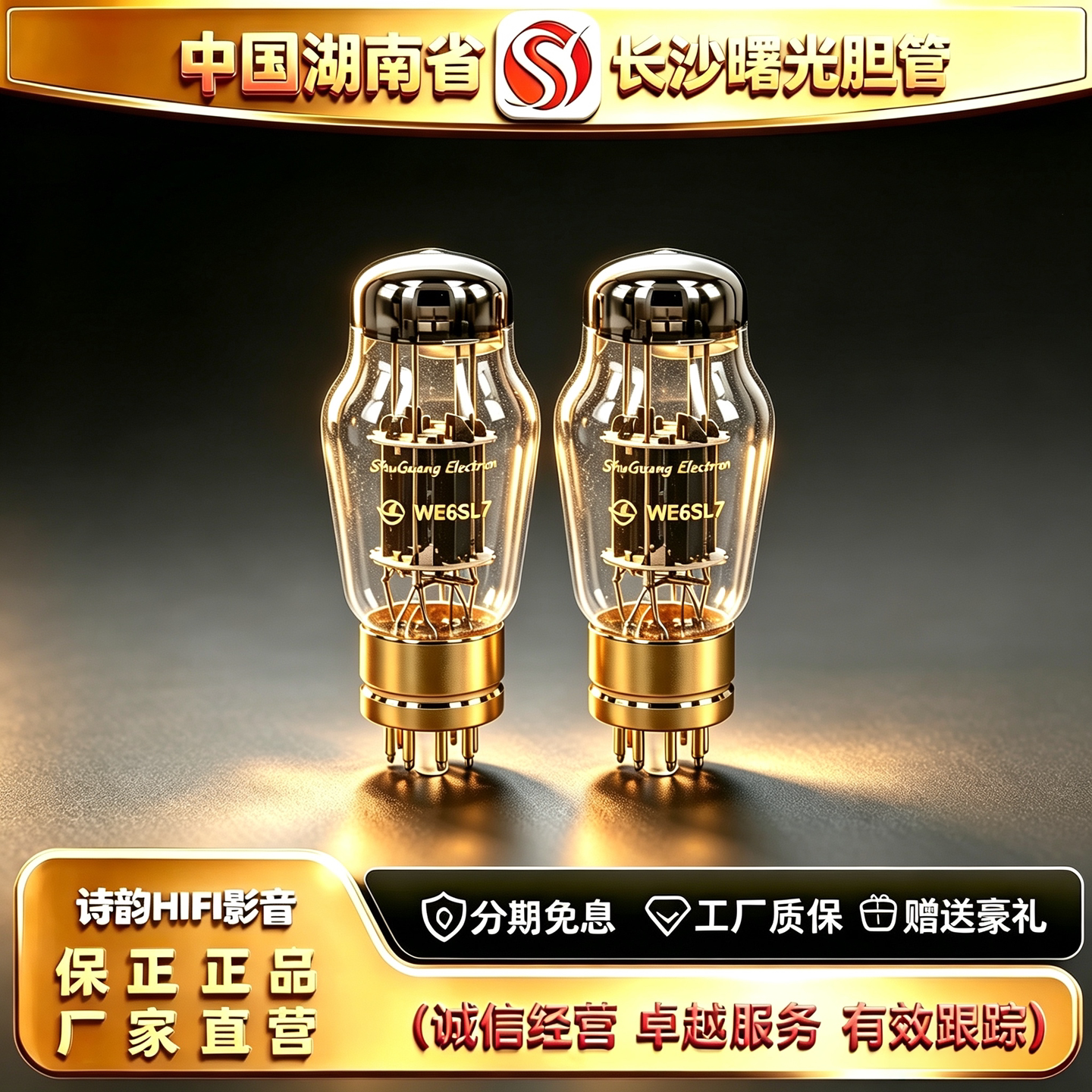 工厂直供 Electron/曙光WE6SL7复刻西电电子管代6N9P/6H9C胆机管