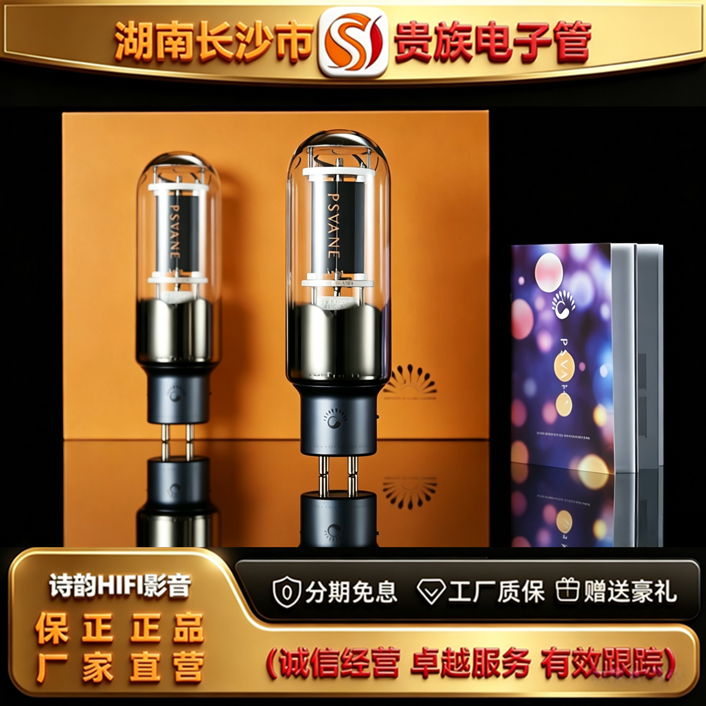 直营店 PSVANE/贵族之声Acme805金属屏电子管直代曙光805A胆机管