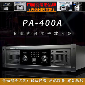 ◆工厂专营店◆Winner/天逸 PA-400A双声道纯后级舞台KTV功放机
