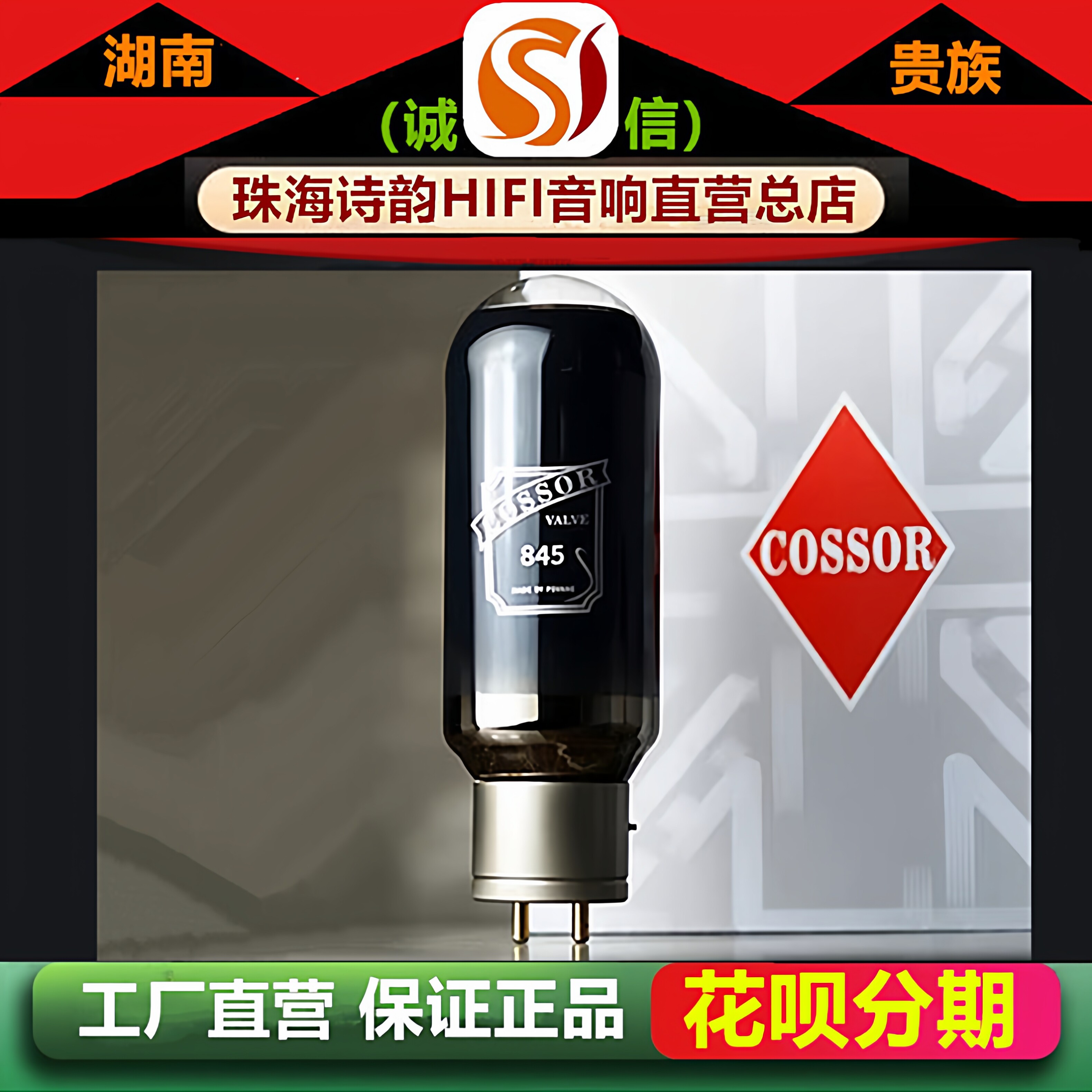 工厂店 PSVANE/贵族之声COSSOR 845碳晶电子管代曙光845C胆机管