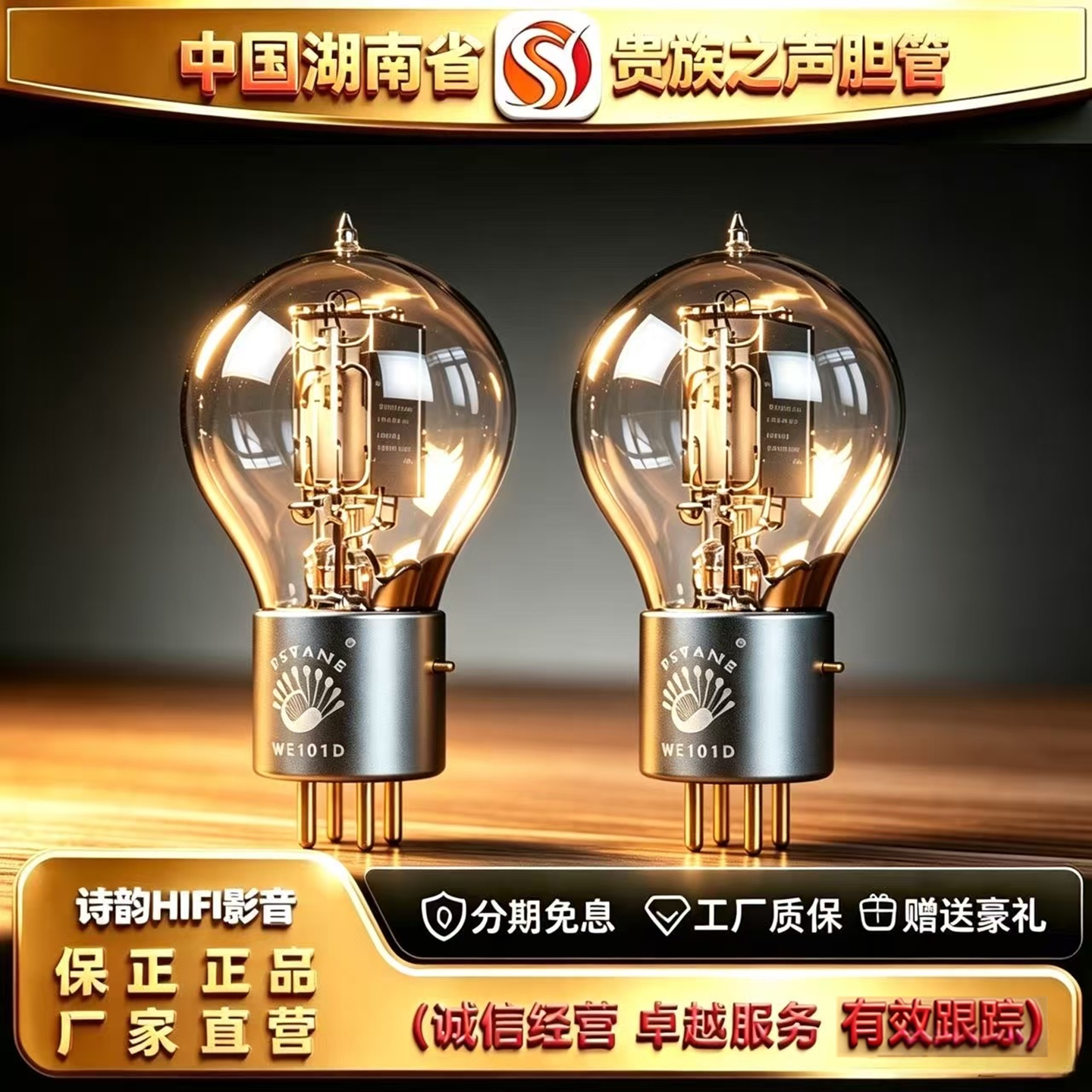 工厂直供 PSVANE/贵族之声WE101D\WE101D-L高端电子管代101胆机管