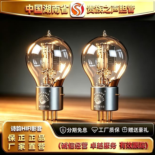 工厂直供 PSVANE/贵族之声WE101D\WE101D-L高端电子管代101胆机管