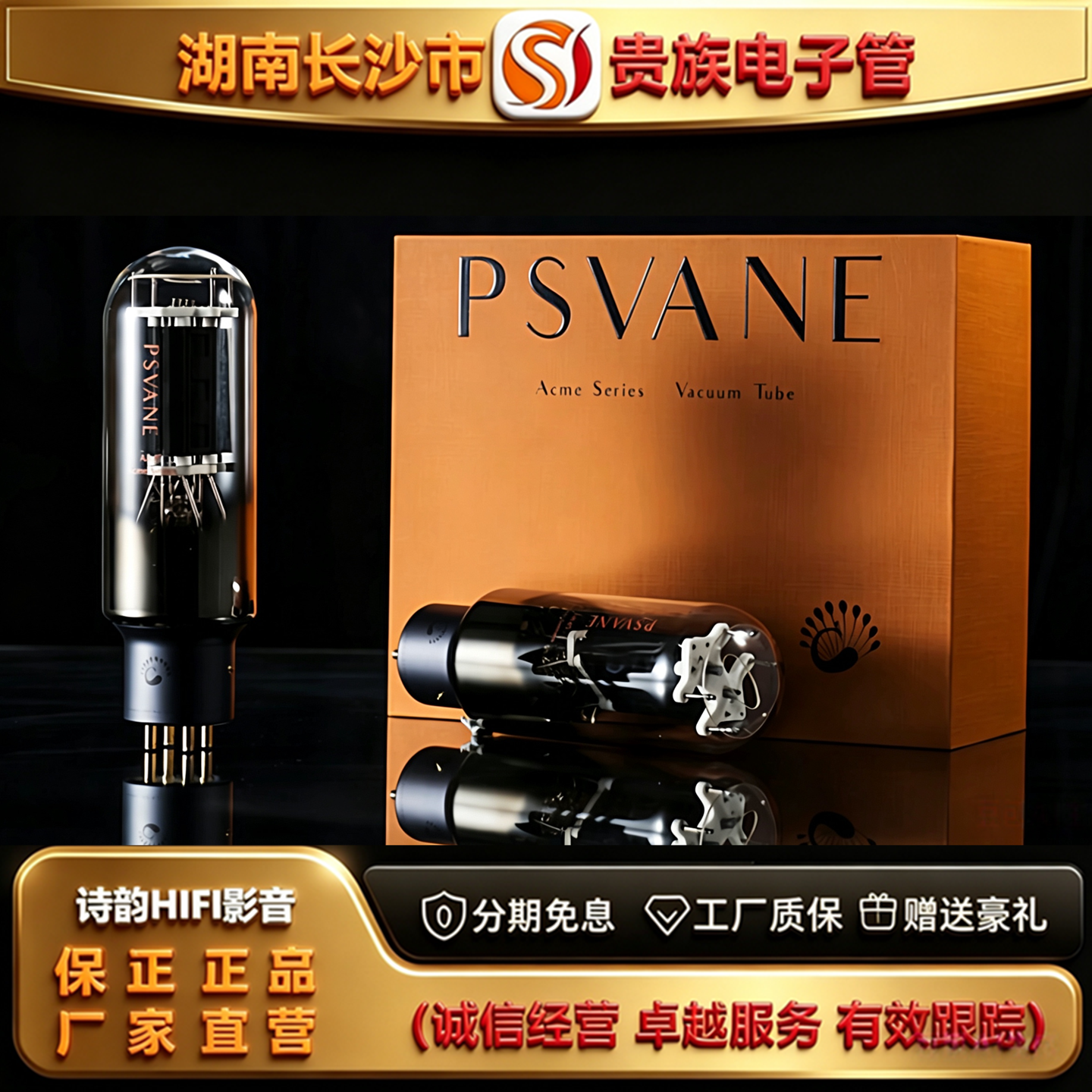 直营店 PSVANE/贵族之声Acme845金属屏电子管代曙光WE845胆机管
