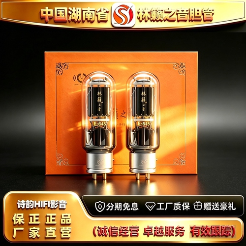 工厂直供 LINLAITUBE/林籁之音E-845金属屏精锐电子管代WE845胆管