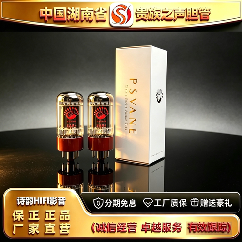 工厂直供PSVANE/贵族之声Classic5AR4电子管代6SN7/6N8P/6H8C胆管