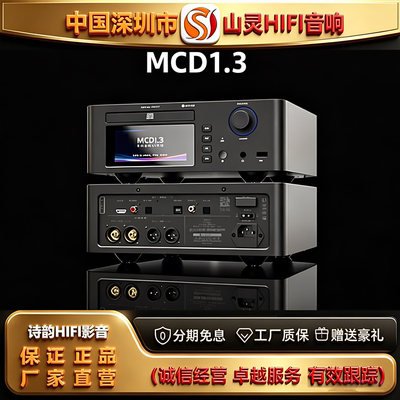 新上市 SHANLING\山灵MCD1.3高清MQA-CD播放机支持WIFI蓝牙解码器