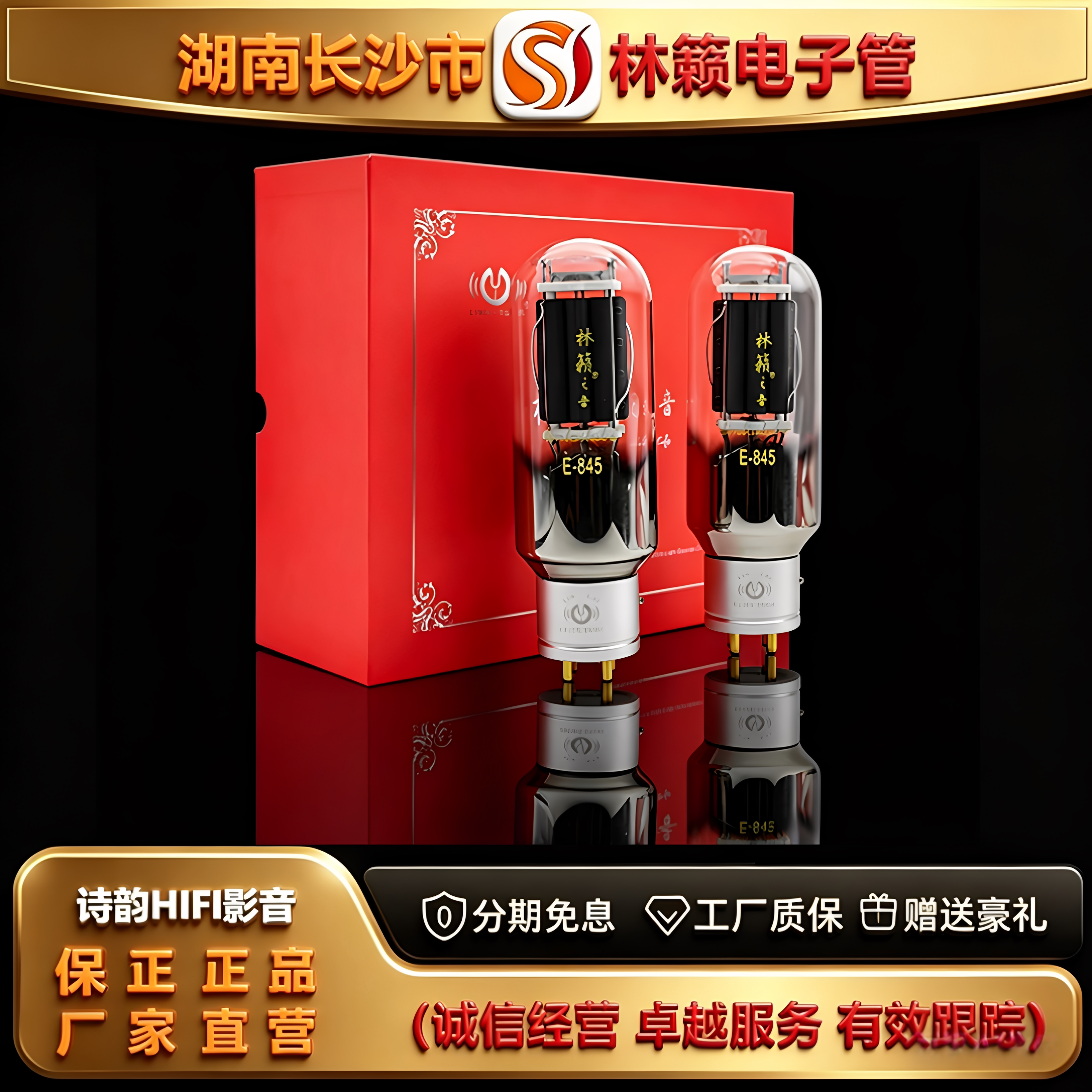 工厂店 LINLAITUBE/林籁E-845金属屏电子管代曙光WE845/845胆机管