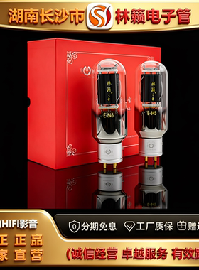 直营店 LINLAITUBE/林籁E-845金属屏电子管代曙光WE845/845胆机管