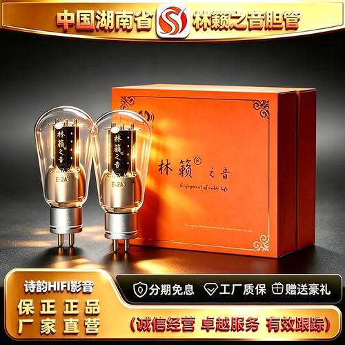 工厂直供LINLAITUBE/林籁之音E-2A3金属屏精锐电子管代2A3C胆机管