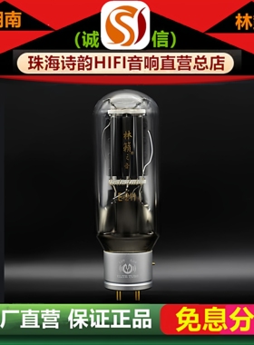 工厂店 LINLAITUBE/林籁E211金属屏电子管代曙光211\WE211胆机管