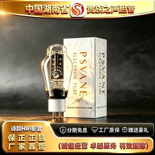 工厂直供 PSVANE/贵族之声300B-PT金脚白瓷座电子管代300B胆机管