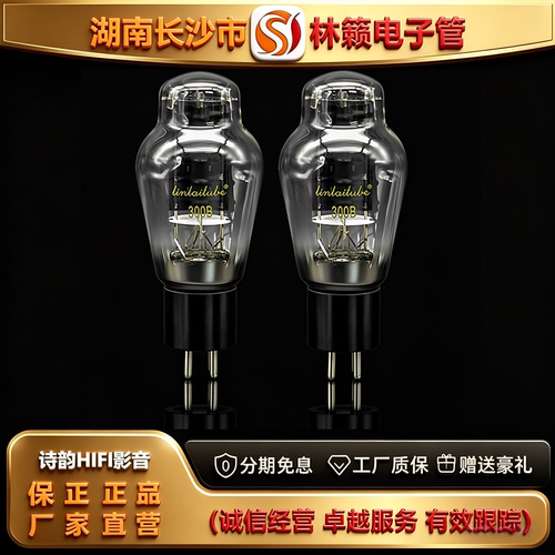 直营店 LINLAITUBE/林籁300B黑胶管基发霉屏电子管代300B-T胆机管