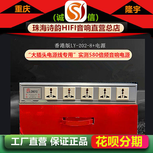 工厂店 隆宇LY202-8+香港版HIFI音响电源滤波器(大插头专用）