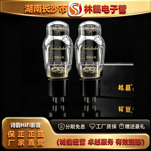 直营店 LINLAITUBE/林籁5U4G-PLUS电子管代曙光274B/5Z3P胆机管