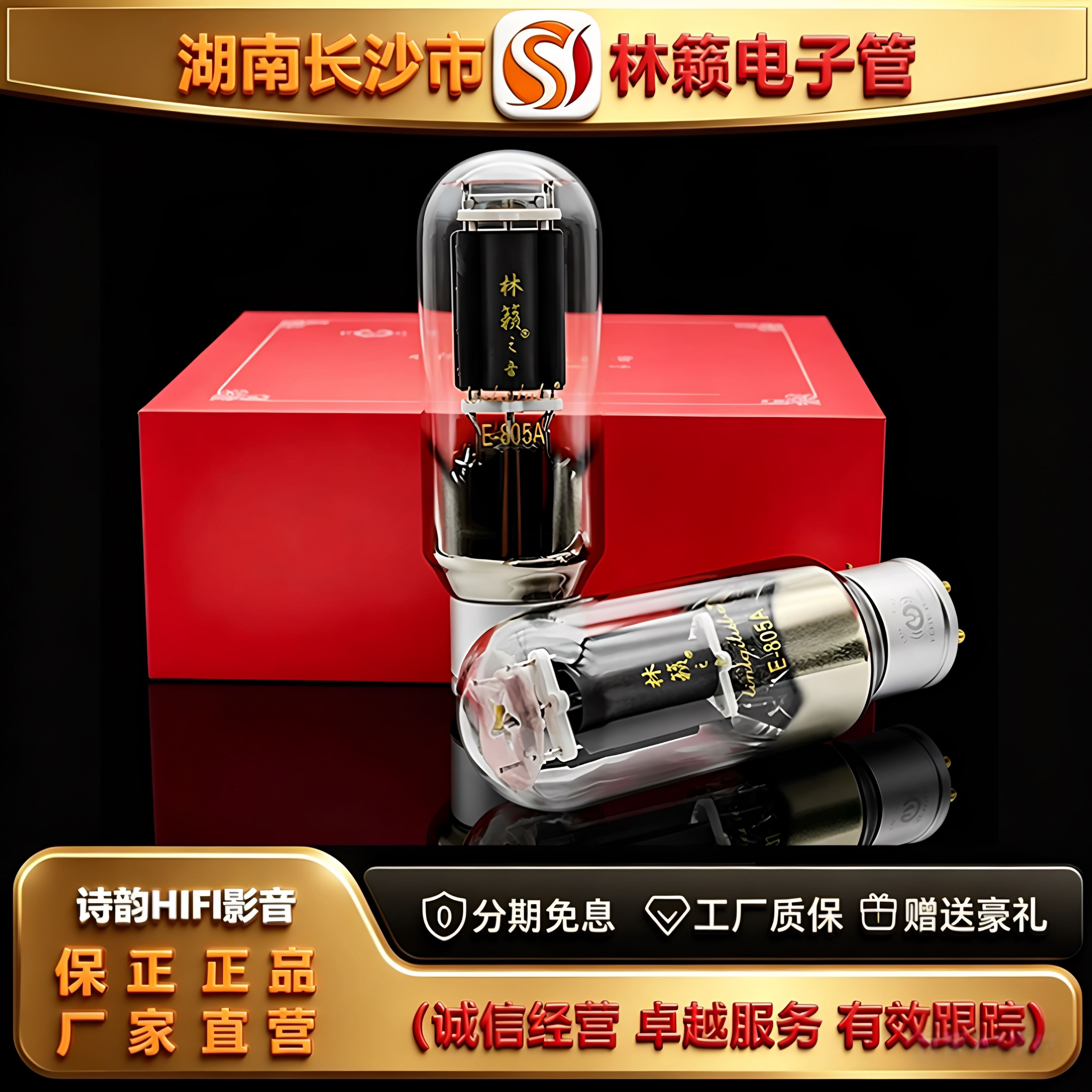 工厂店 LINLAITUBE/林籁E-805A金属屏电子管代805-T/805-TA胆机管