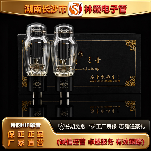 直营店 LINLAITUBE/林籁WE274B电子管代曙光5U4G/5R4G/5Z3P/胆管